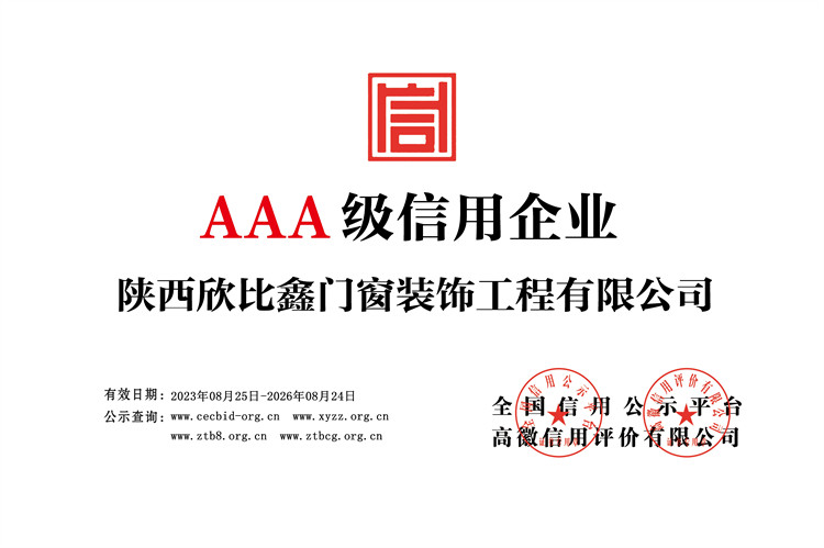 陜西欣比鑫門窗裝飾工程有限公司-企業(yè)信用等級-銅牌