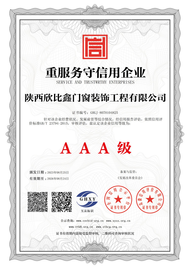 陜西欣比鑫門窗裝飾工程有限公司-重服務(wù)守信用企業(yè)
