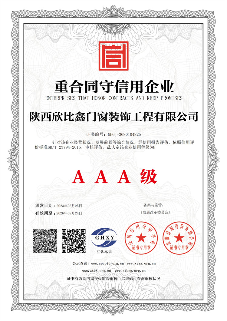 陜西欣比鑫門窗裝飾工程有限公司-重合同守信用企業(yè)