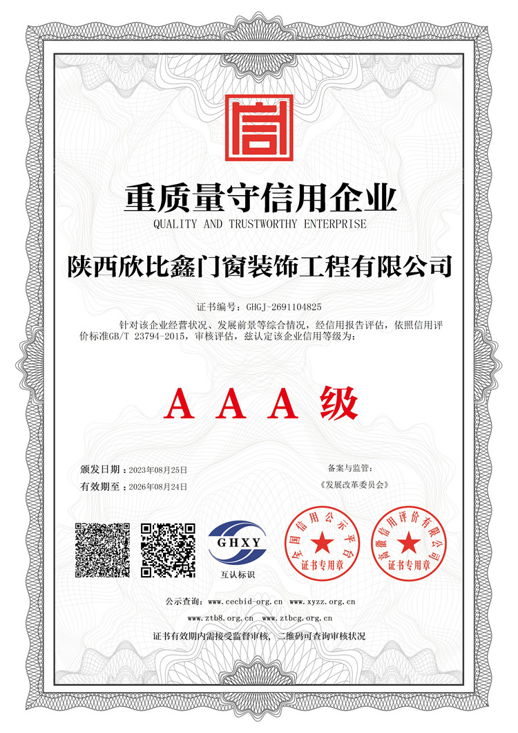陜西欣比鑫門窗裝飾工程有限公司-重質(zhì)量守信用企業(yè)